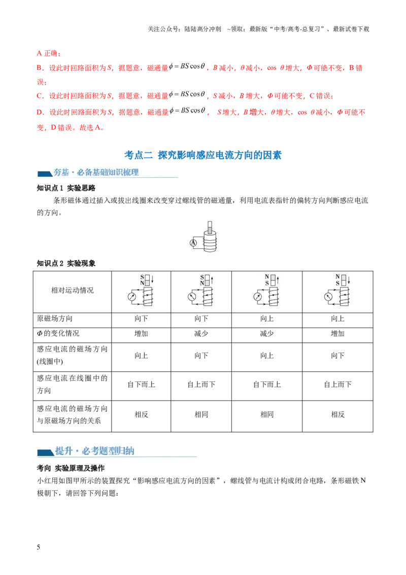《第54讲电磁感应现象楞次定律（讲义）（解析版）_04-物理-高考总复习_一轮复习_2024年_2024年高考物理一轮复习讲练测（讲义+练习+课件）（新高考）_讲义+练习》第5页预览