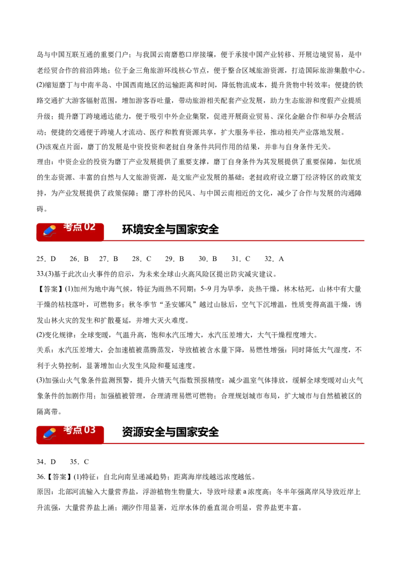 《专题04区域发展与国家安全（3大考点）（答案版）(1)_地理_2027年高考地理专项复习_2026年高考地理二模试题分类汇编（湖南专用）-G292_2026版》第2页预览
