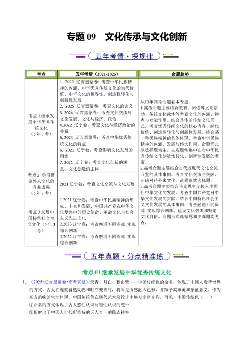 《专题09文化传承与文化创新（黑吉辽蒙专用）（学生版）_zheng治_2026年-政治高考专项复习_五年（2021-2025）高考政治真题分类汇编（黑吉辽蒙专用）-G341》第1页预览