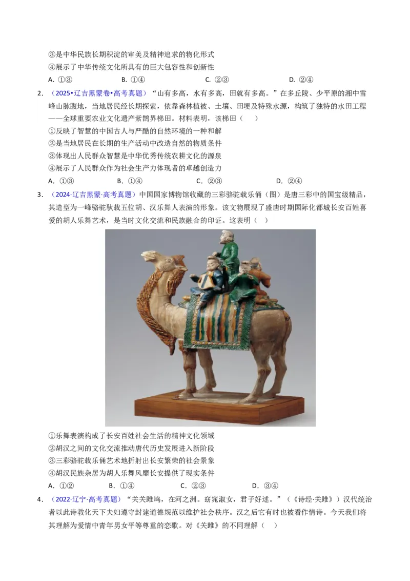 《专题09文化传承与文化创新（黑吉辽蒙专用）（学生版）_zheng治_2026年-政治高考专项复习_五年（2021-2025）高考政治真题分类汇编（黑吉辽蒙专用）-G341》第2页预览
