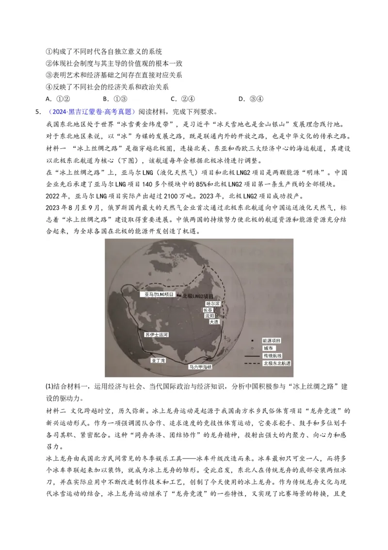 《专题09文化传承与文化创新（黑吉辽蒙专用）（学生版）_zheng治_2026年-政治高考专项复习_五年（2021-2025）高考政治真题分类汇编（黑吉辽蒙专用）-G341》第3页预览