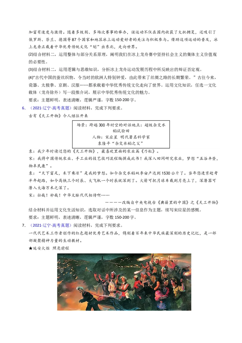 《专题09文化传承与文化创新（黑吉辽蒙专用）（学生版）_zheng治_2026年-政治高考专项复习_五年（2021-2025）高考政治真题分类汇编（黑吉辽蒙专用）-G341》第4页预览