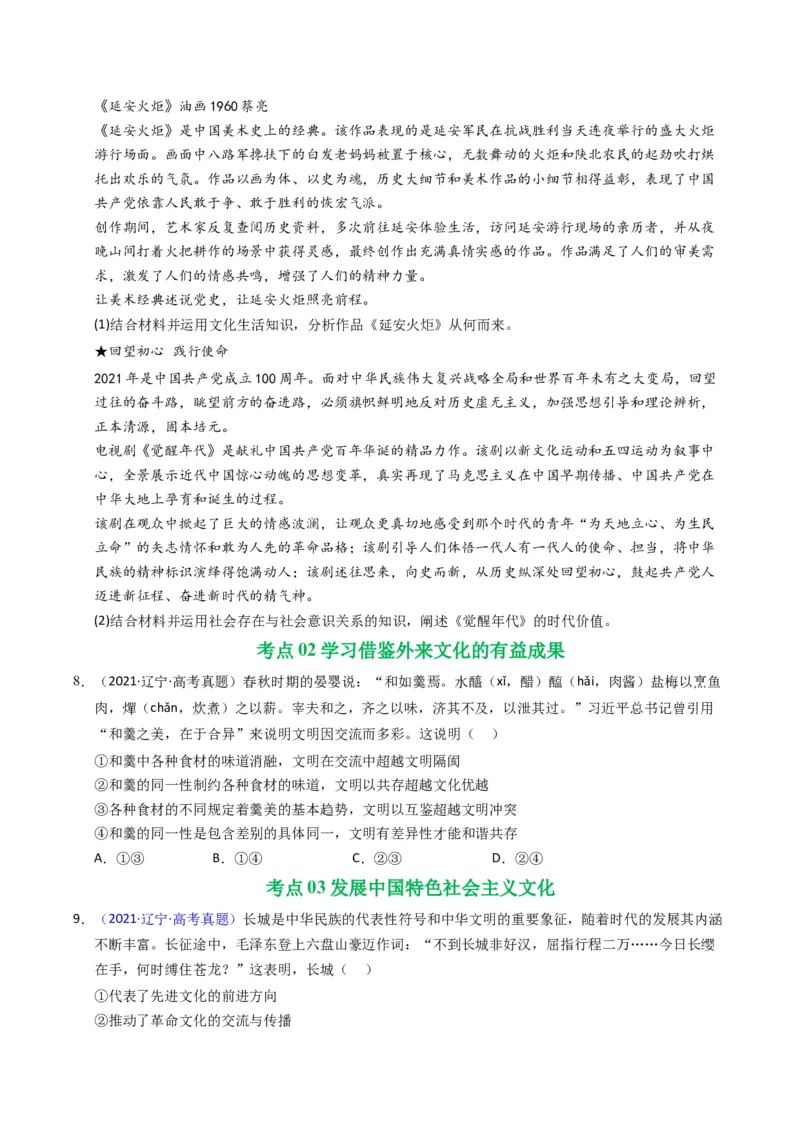 《专题09文化传承与文化创新（黑吉辽蒙专用）（学生版）_zheng治_2026年-政治高考专项复习_五年（2021-2025）高考政治真题分类汇编（黑吉辽蒙专用）-G341》第5页预览