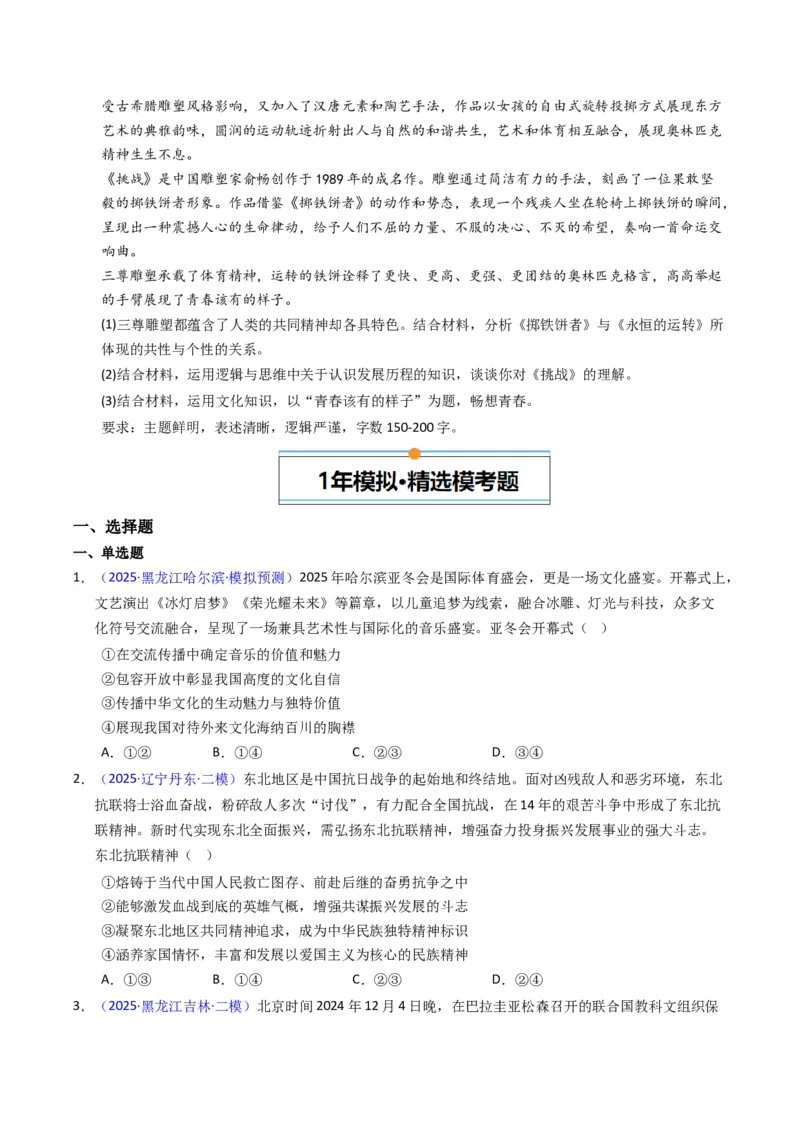 《专题09文化传承与文化创新（黑吉辽蒙专用）（学生版）_zheng治_2026年-政治高考专项复习_五年（2021-2025）高考政治真题分类汇编（黑吉辽蒙专用）-G341》第8页预览