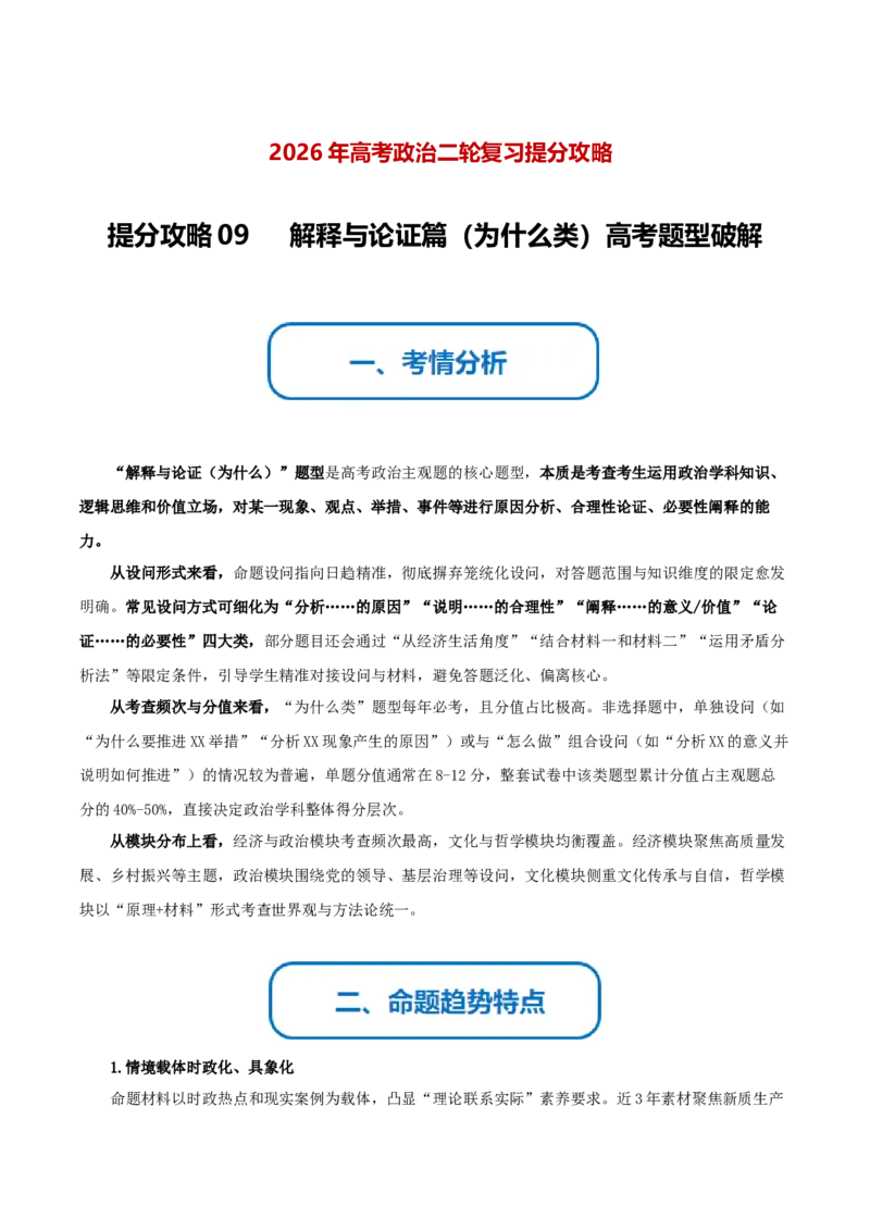 《提分攻略09解释与论证篇(为什么类)高考题型破解(全国通用)(学生版)_zheng治_2026年-政治高考专项复习》第1页预览