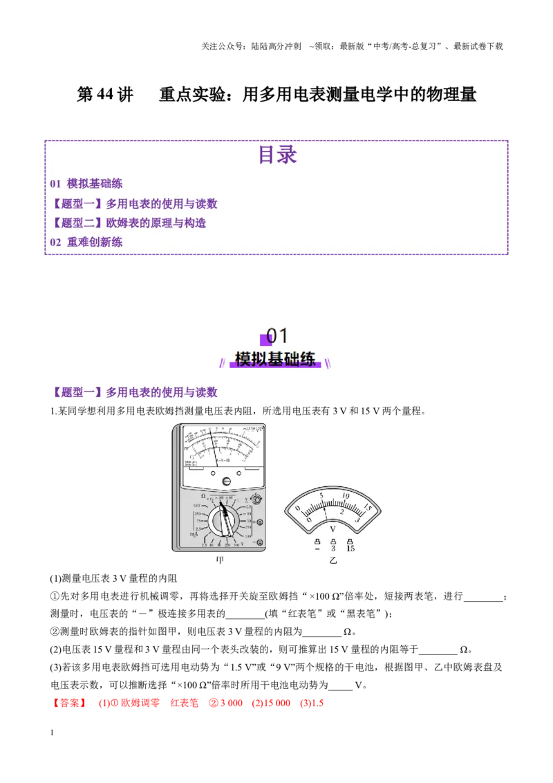 《第44讲重点实验：用多用电表测量电学中的物理量（练习）（教师版）_04-物理-高考总复习_一轮复习_2025年_2025年高考物理一轮复习讲义+练习+课件（新教材新高考）_第十章恒定电流》第1页预览