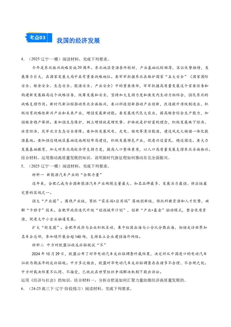 《专题02经济与社会（学生版）（精选高频主观题14题）-（黑龙江、吉林辽宁内蒙古专用）_zheng治_2026年-政治高考专项复习_2025年高考政治一模试题分类汇编（黑吉辽蒙专用）》第3页预览
