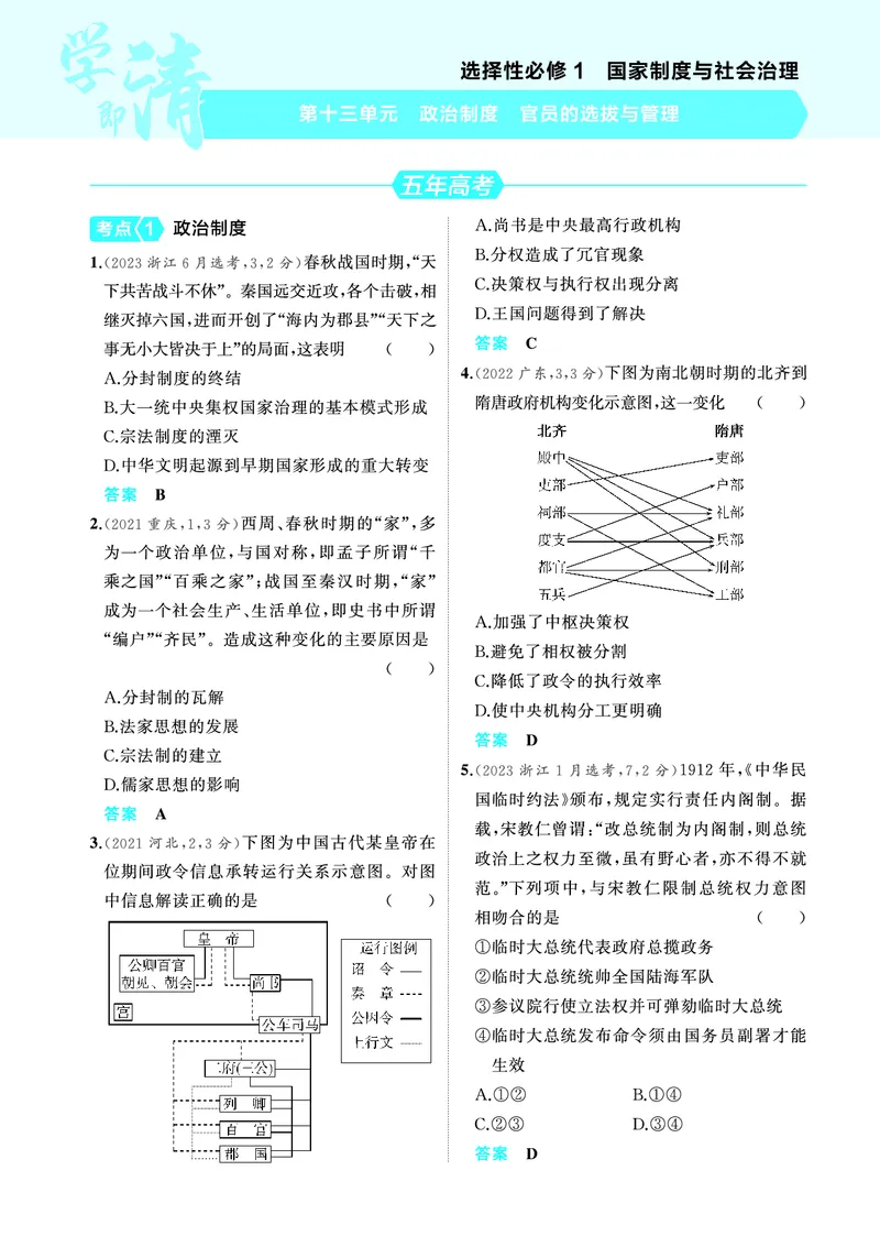 《2_6.2025版53A版新高考版练习册教师用书PDF_2025版教学资源包_（总复习系列）2025版《5年高考3年模拟》新高考版A版（⭐全科）_2025版.新高考版.选考总复习.历史.5·3A版_4_PDF教参电子书_772》第1页预览
