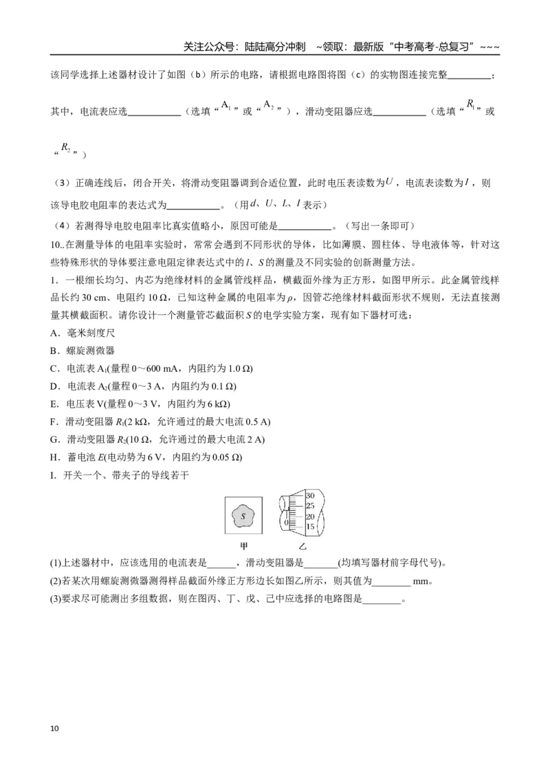 《第42讲重点实验：测量金属丝的电阻率（专项训练）（湖南专用）（学生版）_04-物理-高考总复习_一轮复习_2026年-物理高考一轮复习_2026年高考物理一轮课件+讲义+练习（湖南专用）-G331》第10页预览