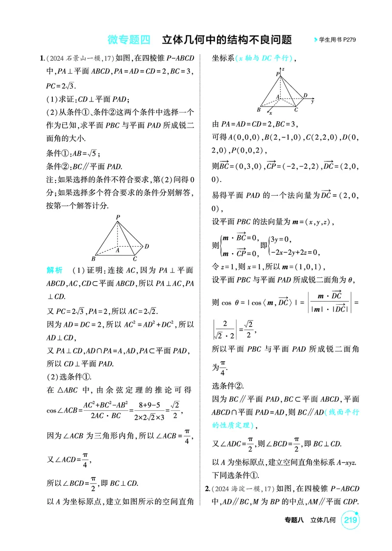 《1_微专题四　立体几何中的结构不良问题_2026版教学资源包_202653高考总复习A版_北京版_2026版.北京版.高考总复习.数学.5·3A版_图书电子资源_专题八立体几何_1_精练册PDF》第1页预览