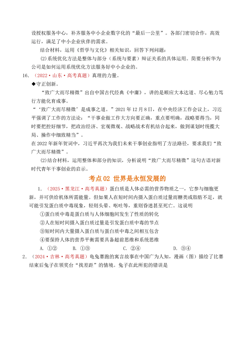 《专题13把握规律（把握世界的规律）（全国通用）（原卷版）_zheng治_2026年-政治高考专项复习_五年（2021-2025）高考政治真题分类汇编（全国通用）-C438》第10页预览