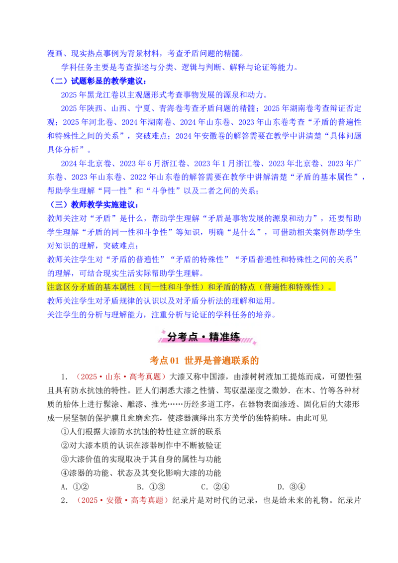 《专题13把握规律（把握世界的规律）（全国通用）（原卷版）_zheng治_2026年-政治高考专项复习_五年（2021-2025）高考政治真题分类汇编（全国通用）-C438》第4页预览