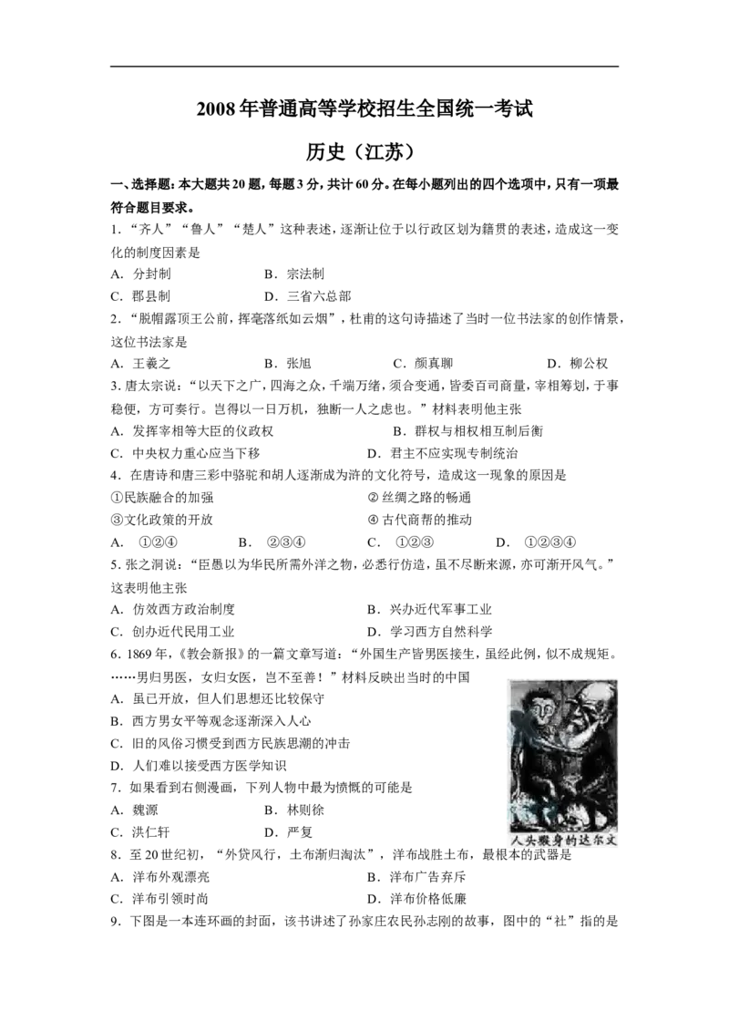 《2008年高考江苏历史试卷（原卷版）(1)_高考一二三轮复习_历史_2027年高考历史专项复习_2008年-2026年历史高考真题-G427_2008-2020年高考_地方卷_江苏高考历史08-20_A4word版》第1页预览