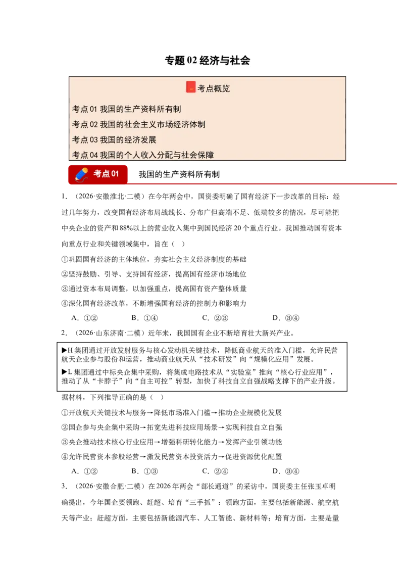 《专题02经济与社会（精选高频考题129题）（全国通用）（学生版）(1)_zheng治_2027年高考政治专项复习_2026年高考政治二模试题分类汇编（新高考专用）-G288_2026版》第1页预览