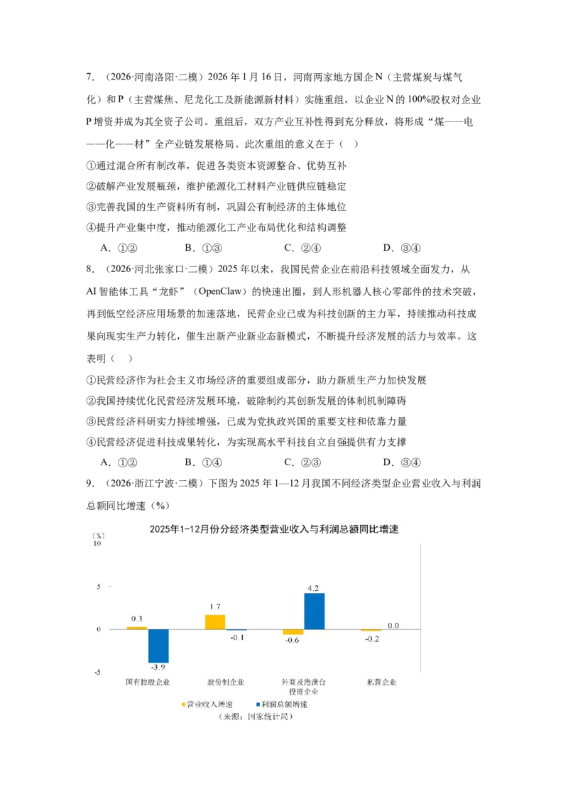 《专题02经济与社会（精选高频考题129题）（全国通用）（学生版）(1)_zheng治_2027年高考政治专项复习_2026年高考政治二模试题分类汇编（新高考专用）-G288_2026版》第3页预览