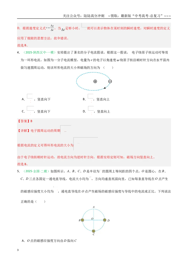 《第44讲磁场的描述与磁场对电流的作用（专项训练）（黑吉辽蒙专用）（教师版）_04-物理-高考总复习_一轮复习_2026年-物理高考一轮复习》第3页预览