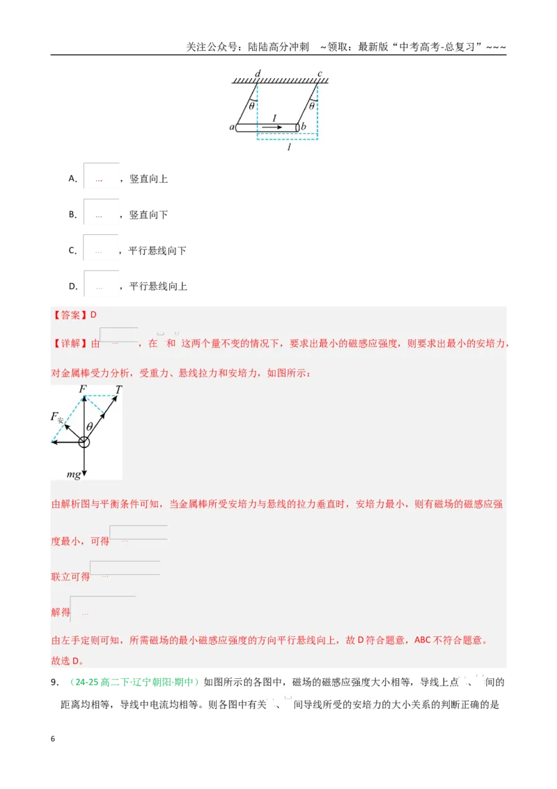 《第44讲磁场的描述与磁场对电流的作用（专项训练）（黑吉辽蒙专用）（教师版）_04-物理-高考总复习_一轮复习_2026年-物理高考一轮复习》第6页预览
