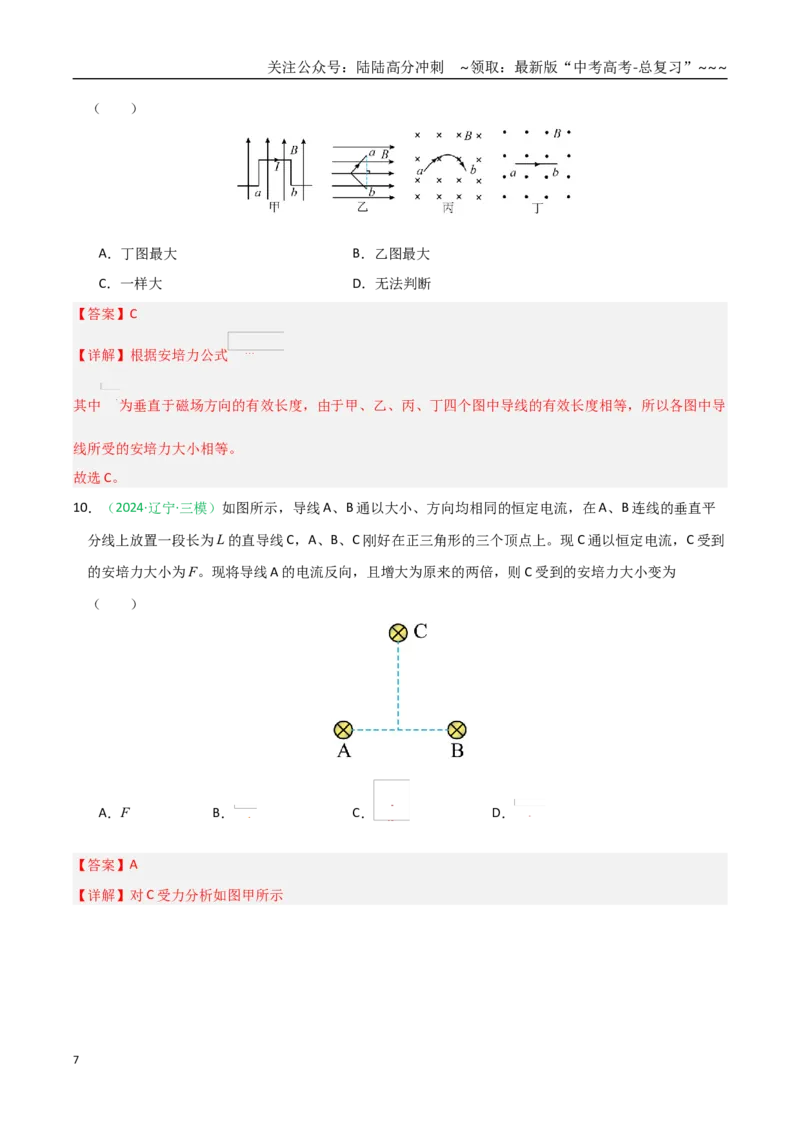 《第44讲磁场的描述与磁场对电流的作用（专项训练）（黑吉辽蒙专用）（教师版）_04-物理-高考总复习_一轮复习_2026年-物理高考一轮复习》第7页预览