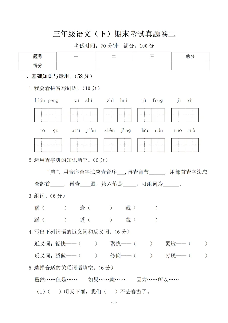《三（下）语文期末真题测试卷.10_3年级下册同步教辅_3下-语文_三下语文单元+期中+期末试卷_三下语文期末试卷》第1页预览