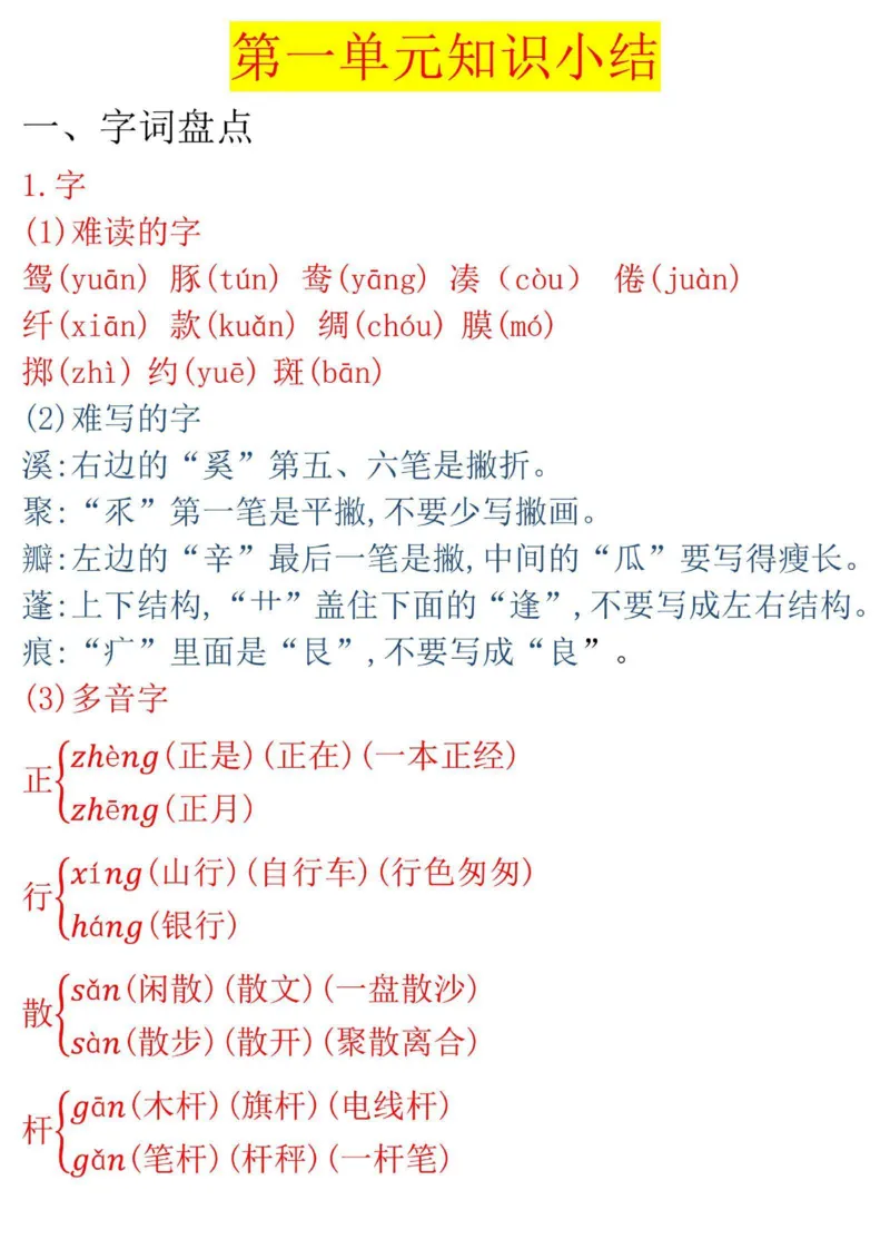 《三（下）语文第一单元知识小结_3年级下册同步教辅_3下-语文_三下语文核心考点》第1页预览