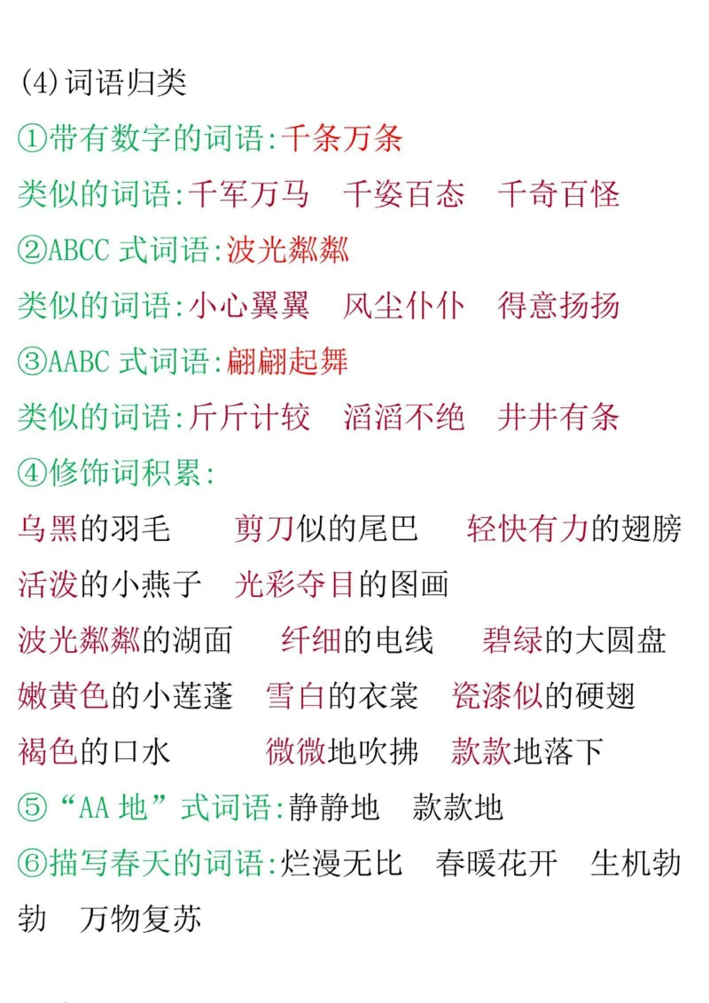 《三（下）语文第一单元知识小结_3年级下册同步教辅_3下-语文_三下语文核心考点》第4页预览