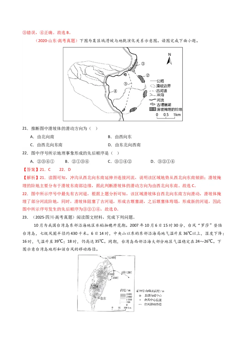 《专题07自然灾害与地理信息技术（全国通用）（教师版）_地理_2026年-地理高考专项复习_十年（2016-2025）高考地理真题分类汇编（全国通用）-G15》第9页预览