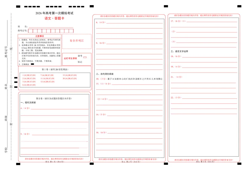 《语文一模提分卷02(江苏专用)(答题卡)_专项复习_2026年-语文专项复习_2026年高考第一二三次模拟考试语文-G181_高考语文第一次模拟卷18套_2026版_语文一模提分卷02(江苏专用)》第1页预览