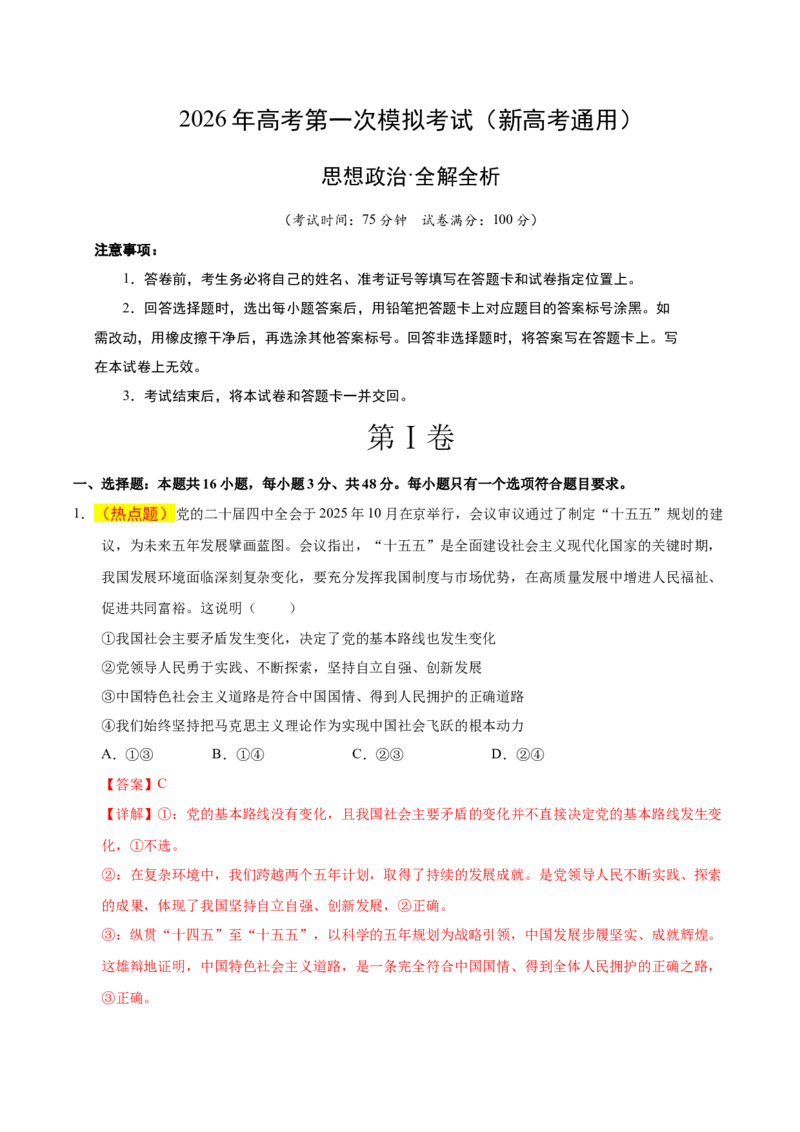 《政治一模保分卷01（新高考通用）（全解全析）_zheng治_2026年-政治高考专项复习_2026年高考第一二三次模拟考试政治-G181_高考政治第一次模拟卷23套_2026版》第1页预览