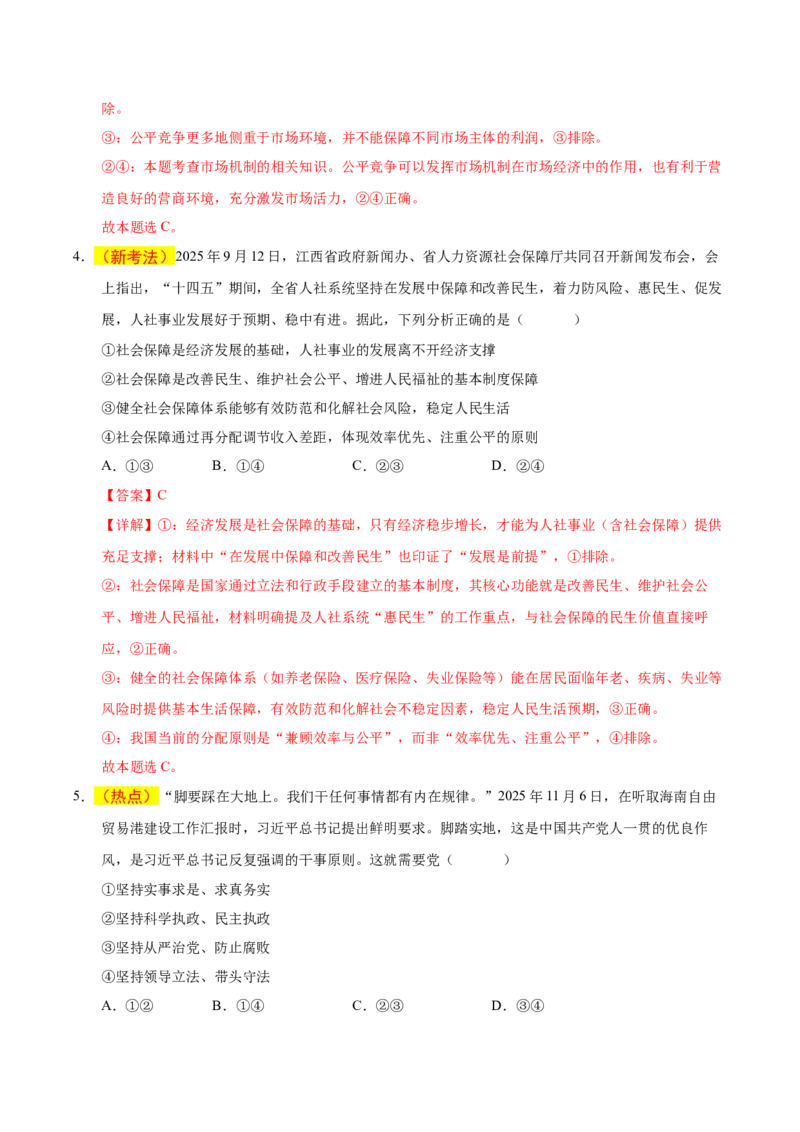 《政治一模保分卷01（新高考通用）（全解全析）_zheng治_2026年-政治高考专项复习_2026年高考第一二三次模拟考试政治-G181_高考政治第一次模拟卷23套_2026版》第3页预览