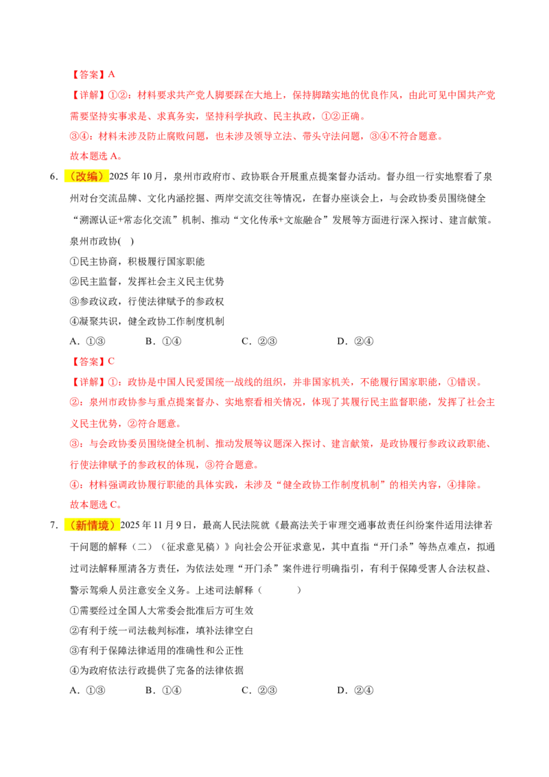 《政治一模保分卷01（新高考通用）（全解全析）_zheng治_2026年-政治高考专项复习_2026年高考第一二三次模拟考试政治-G181_高考政治第一次模拟卷23套_2026版》第4页预览