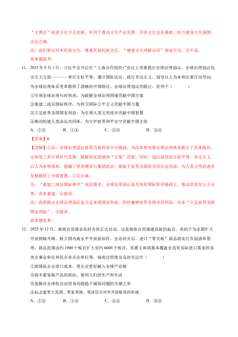 《政治一模保分卷01（新高考通用）（全解全析）_zheng治_2026年-政治高考专项复习_2026年高考第一二三次模拟考试政治-G181_高考政治第一次模拟卷23套_2026版》第7页预览