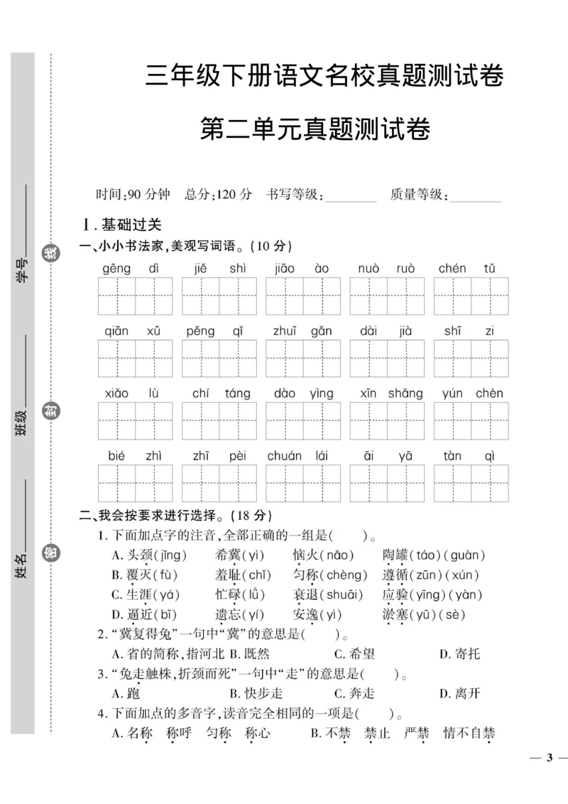 《三（下）语文第2单元检测卷4_3年级下册同步教辅_3下-语文_三下语文单元+期中+期末试卷_三下语文单元试卷》第1页预览