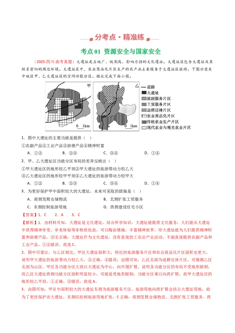 《专题17资源、环境与国家安全（全国通用）（教师版）_地理_2026年-地理高考专项复习_十年（2016-2025）高考地理真题分类汇编（全国通用）-G15》第2页预览