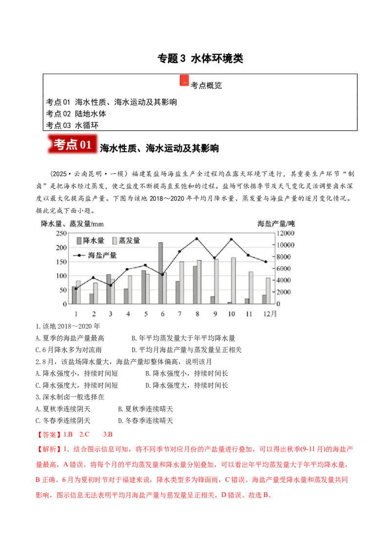 《专题3水体环境类（教师版）_地理_2026年-地理高考专项复习_2025年高考地理一模试题分类汇编（云南专用）》第1页预览