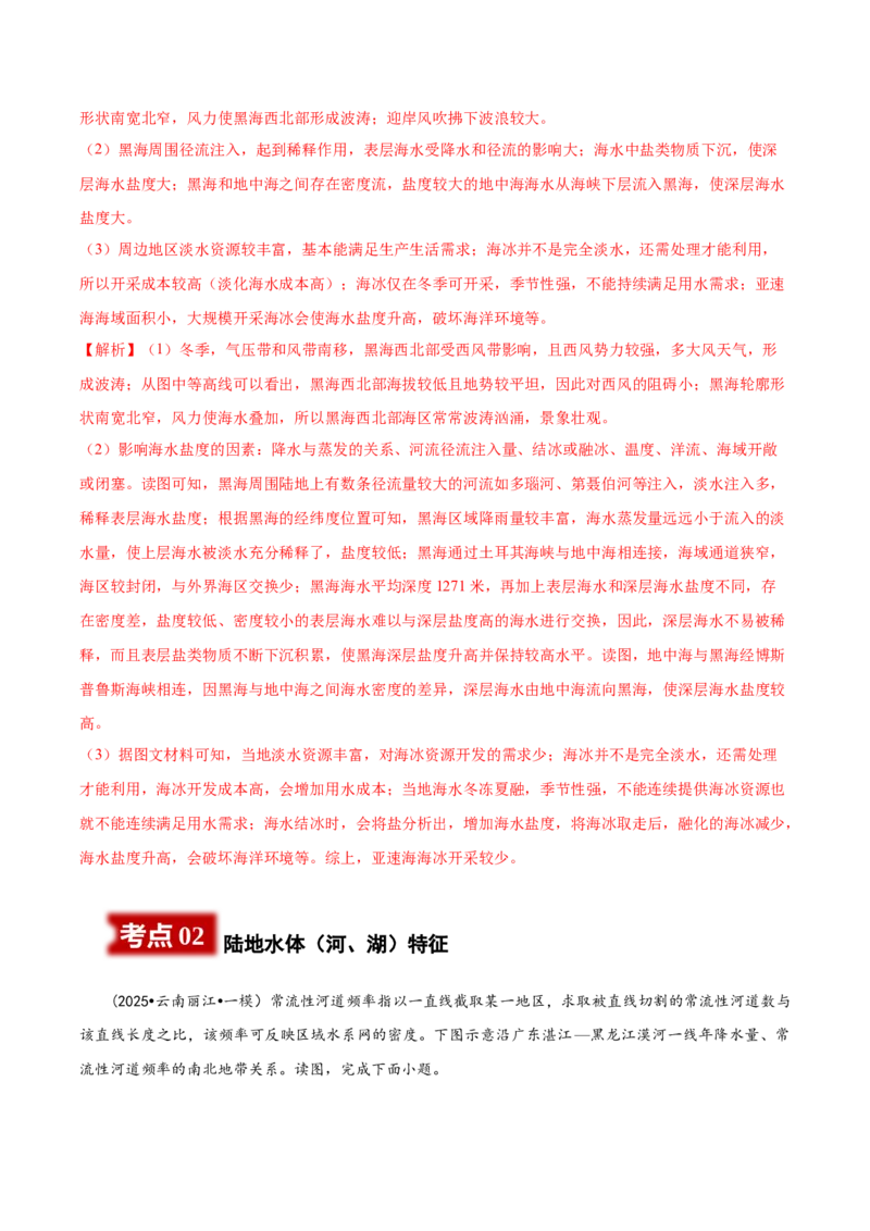 《专题3水体环境类（教师版）_地理_2026年-地理高考专项复习_2025年高考地理一模试题分类汇编（云南专用）》第4页预览