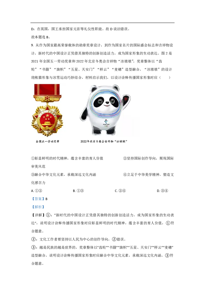 《2021年高考真题政治(山东卷)（含解析版）(1)_zheng治_2027年高考政治专项复习_2008年-2026年政治高考真题-G427_2008-2020年高考_地方卷_山东高考政治08-21_山东高考政治_A4版_PDF版》第7页预览