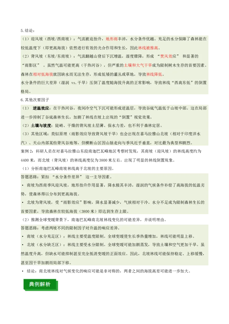《专题19林线倒置（重难专练）（全国通用）（学生版）_地理_2026年-地理高考专项复习_2026年高考地理重难点讲义专练（新高考通用）-G102_2026版》第8页预览