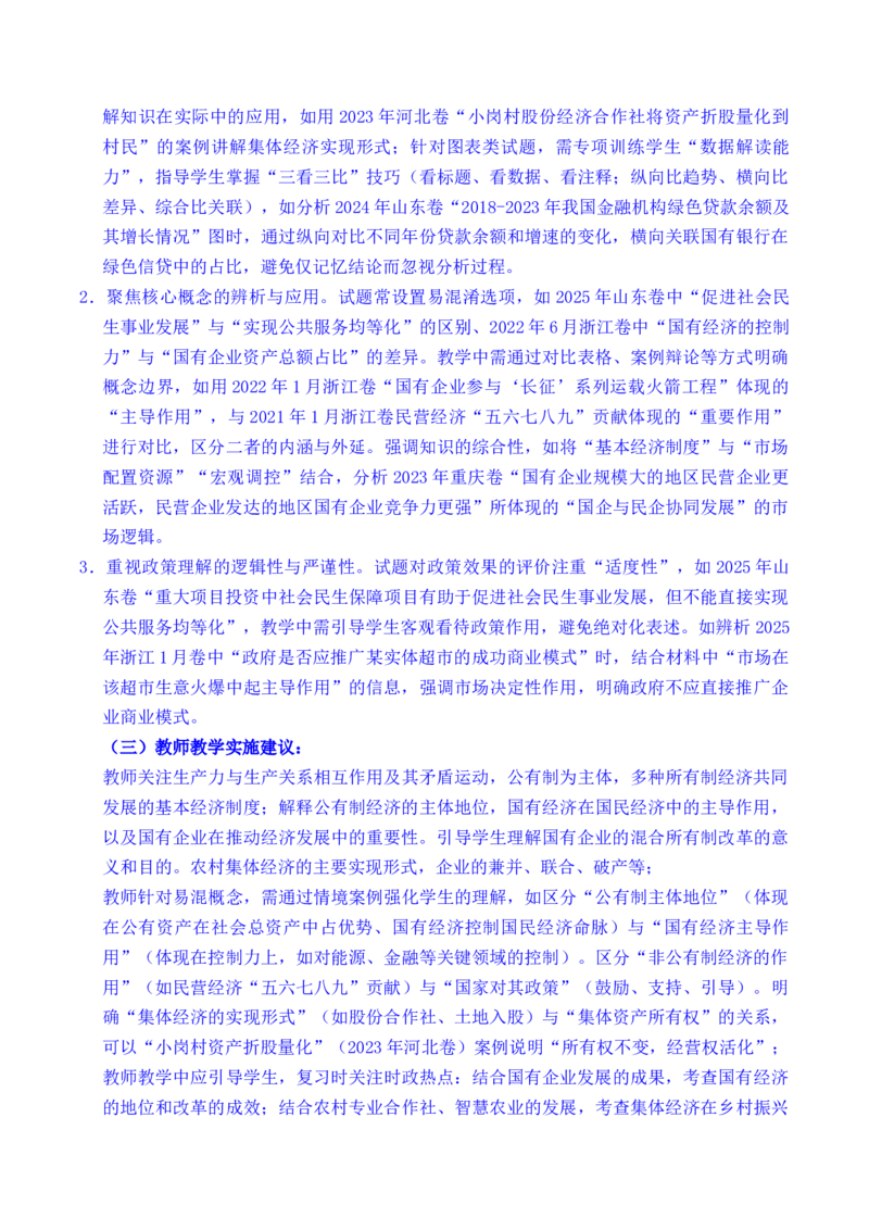 《专题05生产资料所有制（我国的生产资料所有制——公有制为主体多种所有制经济共同发展、坚持“两个毫不动摇”）（全国通用）（原卷版）_zheng治_2026年-政治高考专项复习》第3页预览
