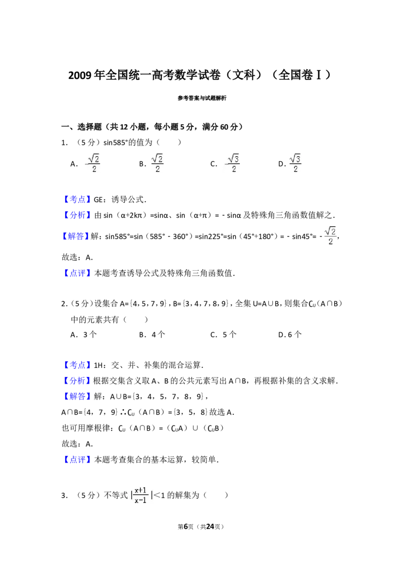 《2009年全国统一高考数学试卷（文科）（全国卷ⅰ）（含解析版）_高考一二三轮复习_数学_2027年高考数学专项复习更新中_2008年-2026年数学高考真题-G427_2008-2020年高考_2008-2020年_全国卷_338》第6页预览