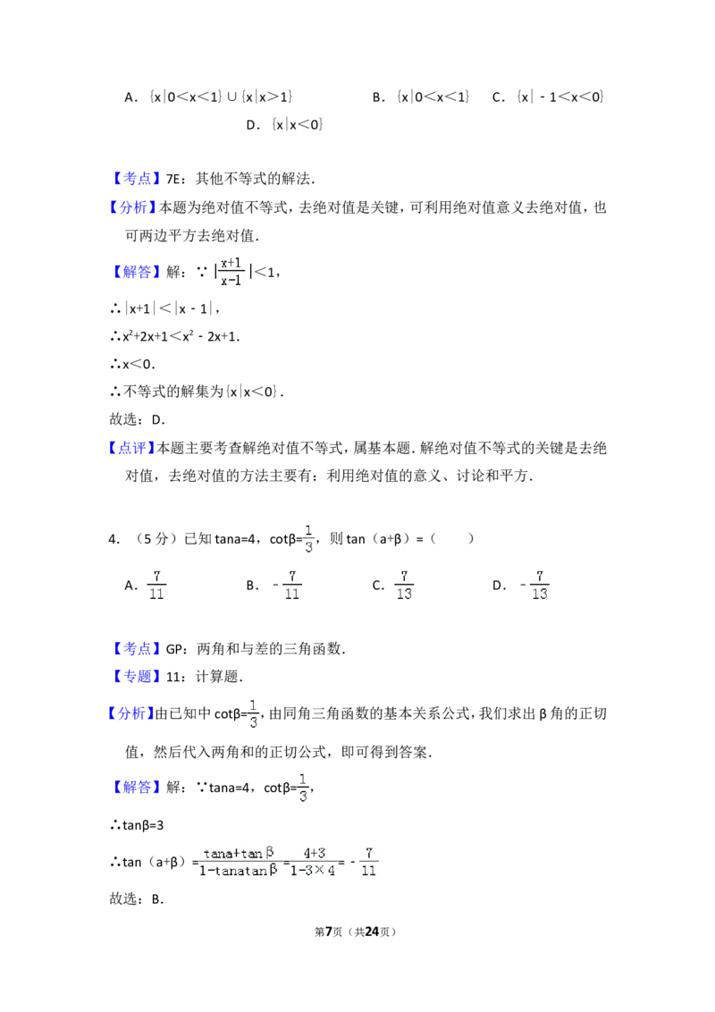 《2009年全国统一高考数学试卷（文科）（全国卷ⅰ）（含解析版）_高考一二三轮复习_数学_2027年高考数学专项复习更新中_2008年-2026年数学高考真题-G427_2008-2020年高考_2008-2020年_全国卷_338》第7页预览