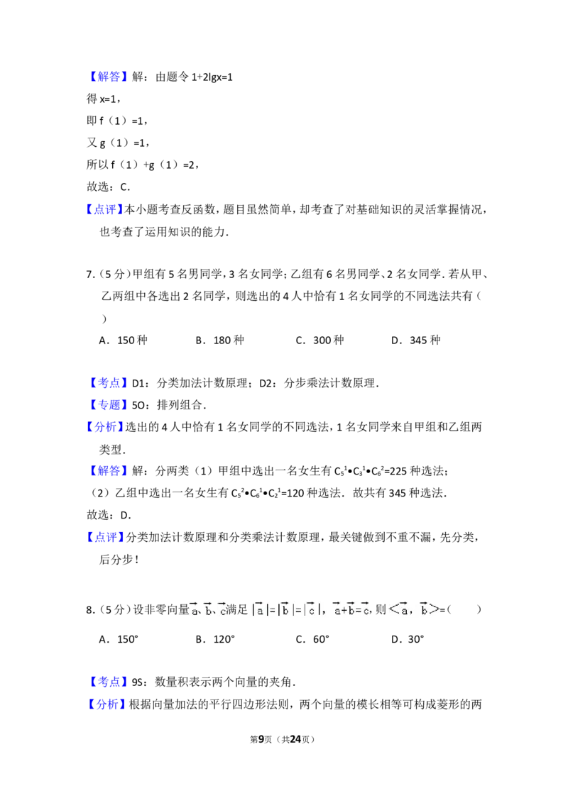 《2009年全国统一高考数学试卷（文科）（全国卷ⅰ）（含解析版）_高考一二三轮复习_数学_2027年高考数学专项复习更新中_2008年-2026年数学高考真题-G427_2008-2020年高考_2008-2020年_全国卷_338》第9页预览