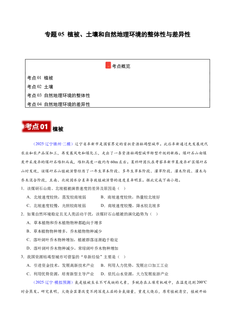 《专题05植被、土壤和自然地理环境的整体性与差异性（黑吉辽蒙专用）（学生版）_地理_2026年-地理高考专项复习_2025年高考地理二模试题分类汇编（黑吉辽蒙专用）》第1页预览