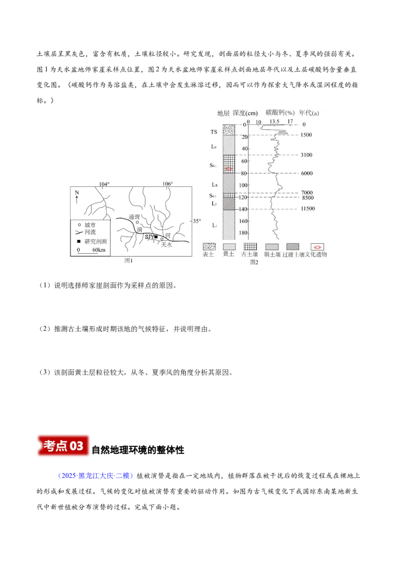 《专题05植被、土壤和自然地理环境的整体性与差异性（黑吉辽蒙专用）（学生版）_地理_2026年-地理高考专项复习_2025年高考地理二模试题分类汇编（黑吉辽蒙专用）》第9页预览