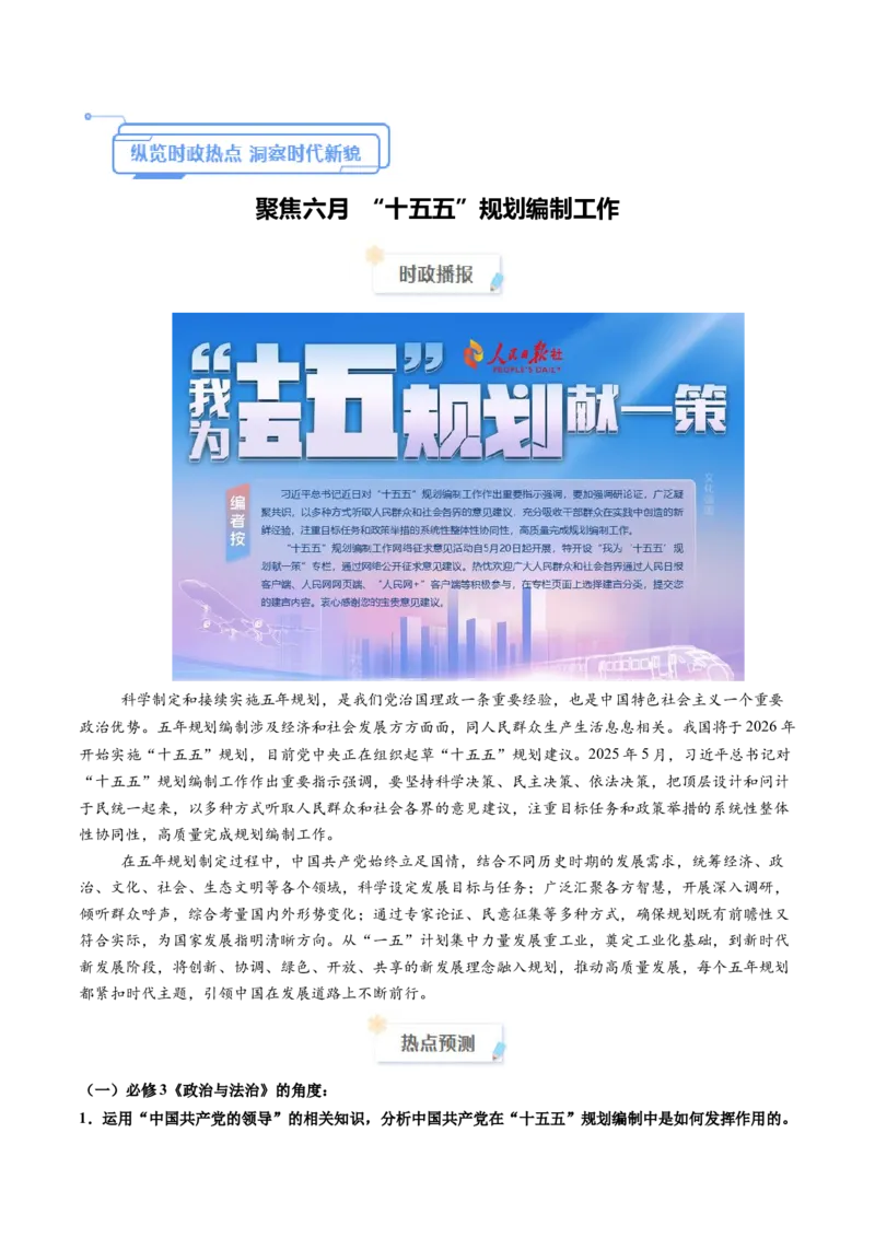 《2025年6月重大时政热点（教师版）_zheng治_2026年-政治高考专项复习_2026年高考政治每月时政热点透视-G394_资料》第1页预览
