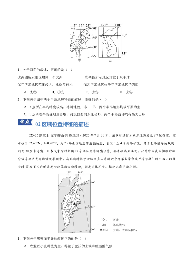 《专题01区域位置与分布特征（专题专练）（黑吉辽蒙专用）（学生版）_地理_2026年-地理高考二轮复习_2026年高考地理二轮复习讲义+练习（黑吉辽蒙专用）-G445_2026版》第4页预览