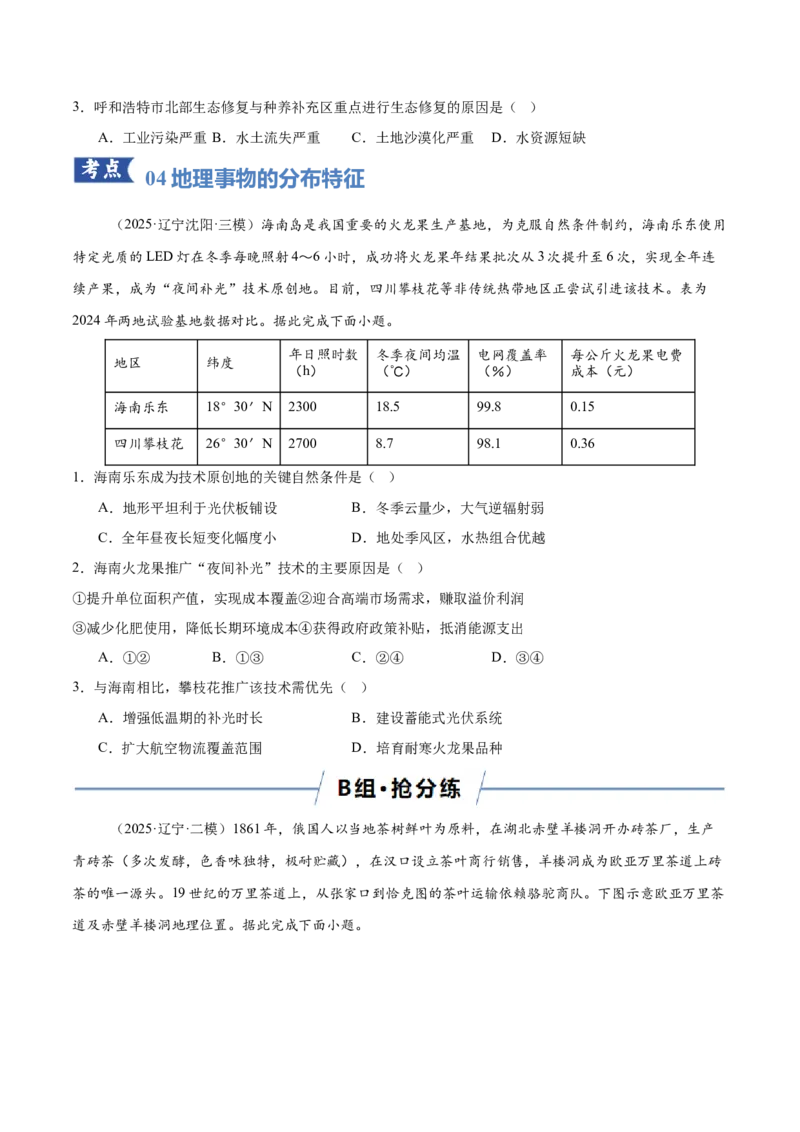 《专题01区域位置与分布特征（专题专练）（黑吉辽蒙专用）（学生版）_地理_2026年-地理高考二轮复习_2026年高考地理二轮复习讲义+练习（黑吉辽蒙专用）-G445_2026版》第6页预览