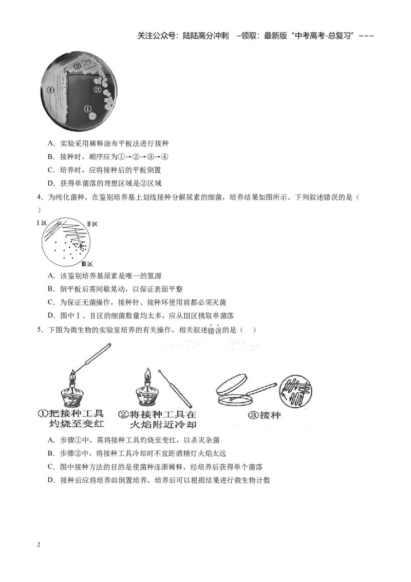 《第41讲微生物的培养技术和应用（专项训练）（福建专用）（学生版）_06-生物-高考总复习_一轮复习_2026年-生物高考一轮复习_2026年高考生物一轮课件+讲义+练习（福建专用）-G328》第2页预览