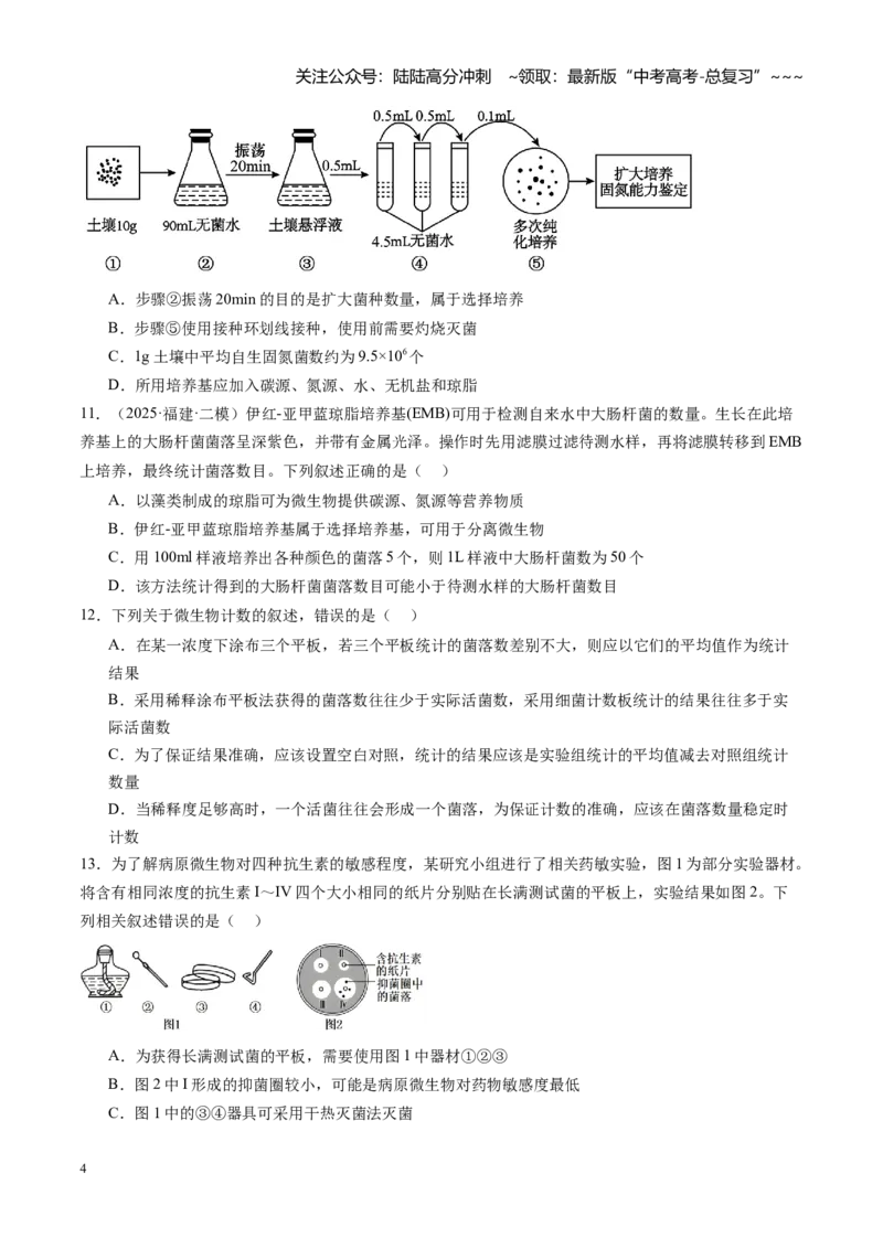 《第41讲微生物的培养技术和应用（专项训练）（福建专用）（学生版）_06-生物-高考总复习_一轮复习_2026年-生物高考一轮复习_2026年高考生物一轮课件+讲义+练习（福建专用）-G328》第4页预览
