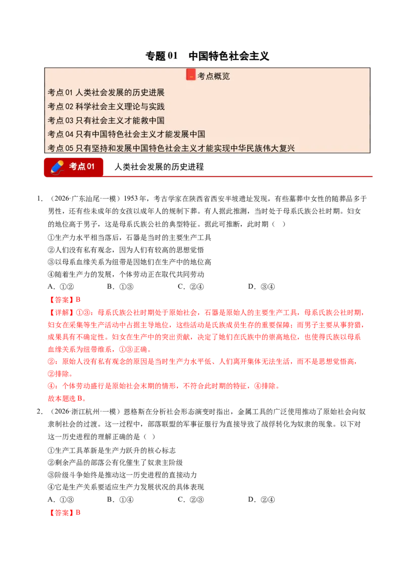 《专题01中国特色社会主义（精选高频考题41题）（全国通用）（教师版）_zheng治_2027年高考政治专项复习_2026年高考政治一模试题分类汇编（新高考通用）-G178_2026版》第1页预览