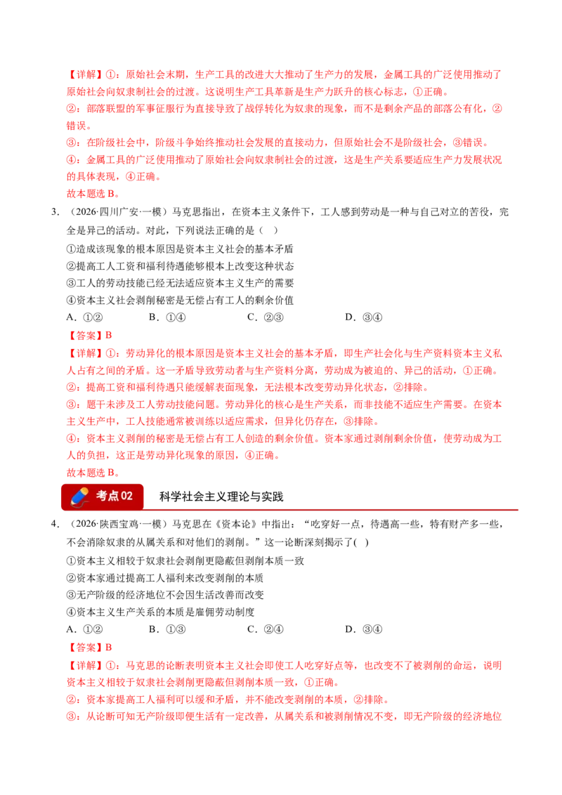 《专题01中国特色社会主义（精选高频考题41题）（全国通用）（教师版）_zheng治_2027年高考政治专项复习_2026年高考政治一模试题分类汇编（新高考通用）-G178_2026版》第2页预览